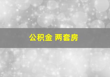 公积金 两套房